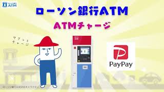 【PayPay】 ローソン銀行ATMでの現金チャージ方法