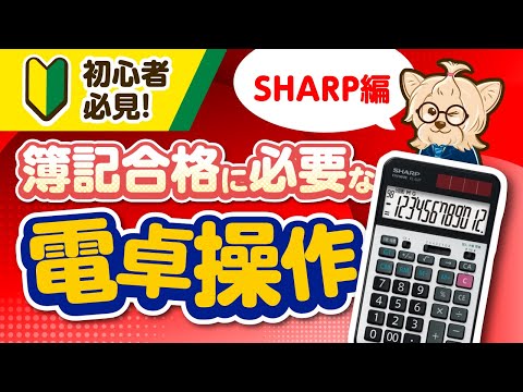 【簿記・SHARP】初心者必見！簿記合格に必要な電卓操作(SHARP編)