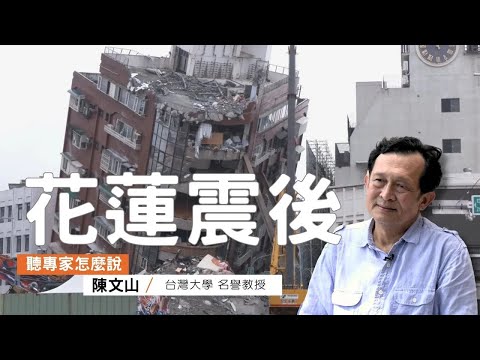 花蓮震後：地震之間有關聯嗎？未來重建之路又該注意什麼？｜ft.台灣大學名譽教授 陳文山｜公視我們的島【聽專家怎麼說08】