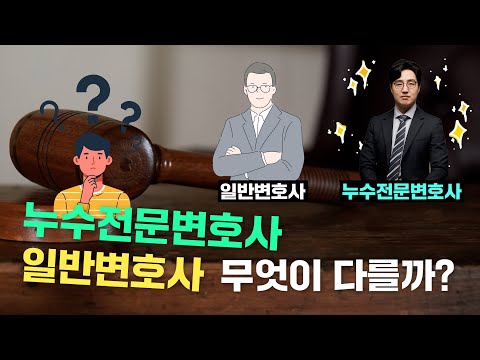 누수전문변호사 일반변호사랑 무엇이 다를까?