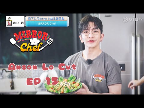 【MIRROR Chef】Ep 15 第十五集 Anson Lo cut｜Anson Lo 盧瀚霆