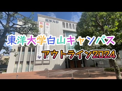 東洋大学アウトラインツアー2024