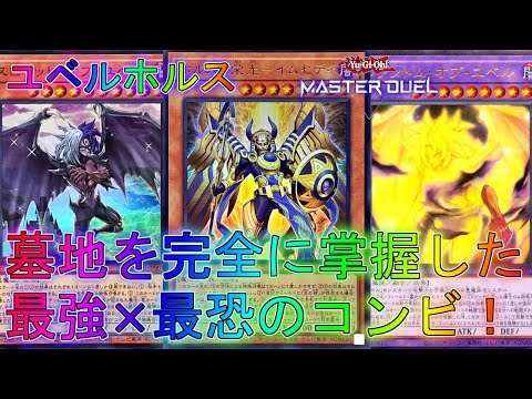 【マスターデュエル】どこからでも強力なモンスターが登場！？ユベルホルスデッキ！ランクマッチ実況【遊戯王】【Master Duel】回し方解説展開ルートグレートフォース・アドバンスフェスイベント