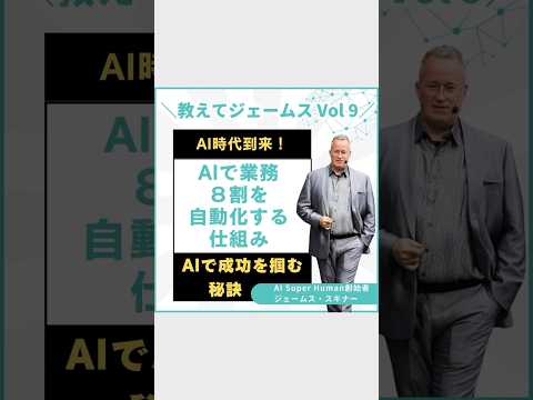 教えてジェームス Vol9！AIが業務の8割を自動化する仕組み！ #ai #ビジネス #shortvideo