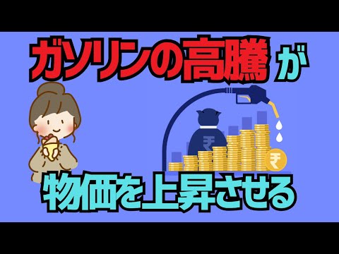 【40%が税金】ガソリン価格の高騰と物価上昇の見逃せない関係【ゆっくり解説】