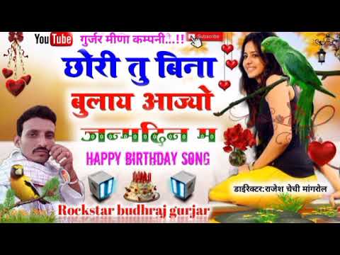 छोरी तु बिना बुलाई आज्यो जन्मदिन म//सिगरः बुधराज गुर्जर बागडोली//happy birthday song//love story