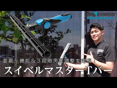 「モアマンから新製品登場！！」首振り機能＆３段階角度調整を実現！！ 【スイベルマスターT バー】Vol.43