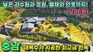 추가 가격인하 충남한옥매매 대목수가 시공한 최고급 한옥  본채와 별도인 별채와 연못까지!  남향의 토지명당에 대목수가 지은 충남한옥 바로 입주 가능 한옥의 미 가득 충남전원주택