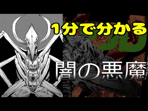 【チェンソーマン】1分で分かる闇の悪魔