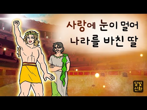 달빛신화🌙#029 사랑에 눈이 멀어 나라를 바친 딸 ( 절대 망하지 않을 아버지의 나라를 바칩니다. 미노스와 스킬라 ) 그리스로마신화, 지혜이야기, 잠자리동화, 달빛 이야기 극장