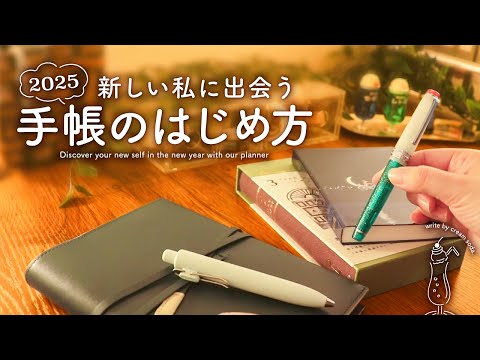 【2025年を彩る】今日からはじめる手帳ライフ～新しい私に出会う第一歩～