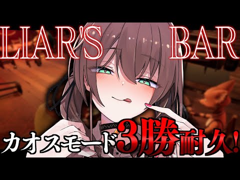 【 Liar's Bar 】カオスモードで3勝耐久！【ホロライブ/夏色まつり】