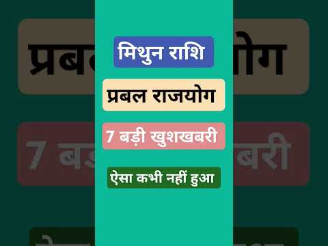 मिथुन राशि बना है प्रबल राजयोग Mithun Rashi #trending #ytshorts #shorts #viralvideo #astrology