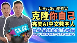 只需一小时，完美克隆你自己！最新中文AI数字人制作教程, 手机可搞定的AI数字人分身, 中文领域秒杀Heygen数字人 clone yourself perfectly within one hour