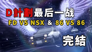 頭文字D終章大結局解說:雙王牌賽出傳奇一戰，D計劃完美落幕