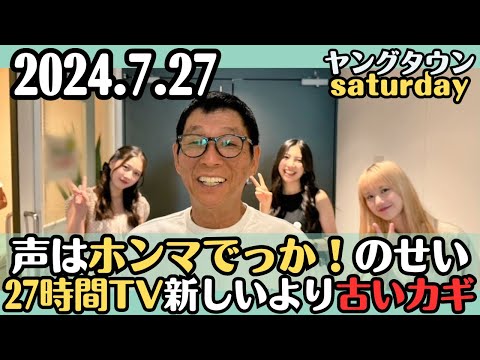 【明石家さんま・ラジオ】声が出なくなったのホンマでっか！？TVのせい・２７時間TV新しいカギより古いカギ2024.7.27ヤングタウン土曜日