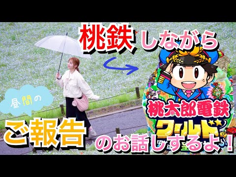 【ハッピーなお知らせ】について桃鉄しながらお話するよ！【生配信アーカイブ】