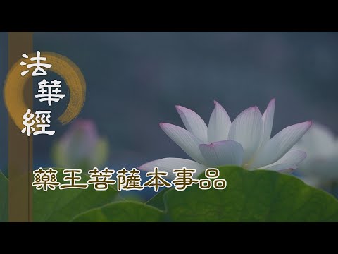 【靜思妙蓮華】 《法華經 藥王菩薩本事品》 - 以誠表敬 廣修供養 - 第1841集 20250101