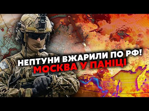 🚀Оце почалося! Наші вгатили НЕПТУНАМИ! У Москві БОМБИ, ПАНІКА. Розгром БАЗ ПУТІНА У РОСТОВІ