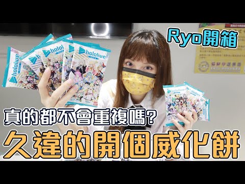 Hololive 威化餅開箱抽卡！連抽35包的重複率是？【Ryo開箱】