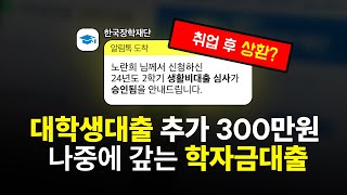 대학생대출, 학자금대출 5분만에 추가 한도 300만원 대출받는법! (부모님 연락X)