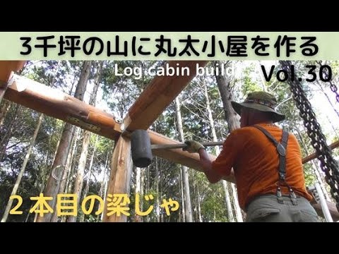 ３千坪の山に丸太小屋を作る Vol.30 ２本目の梁を乗せたのじゃ