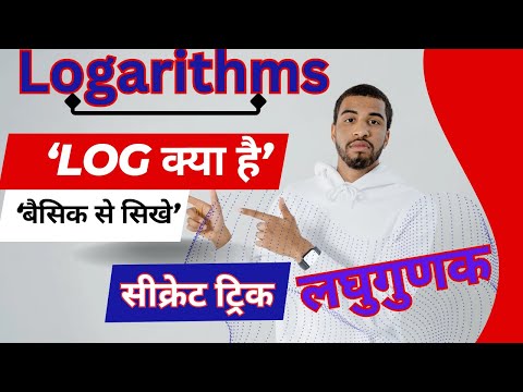 logarithms || लघुगुणक कैसे निकालें || Log क्या है || Logarithms from basics || log kese nikale #logs