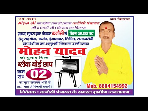 कनौसी पंचायत के पैक्स अध्यक्ष उम्मीदवार मोहन यादव##mohan#yadav#video#viralvideo #viralshorts#vtuber