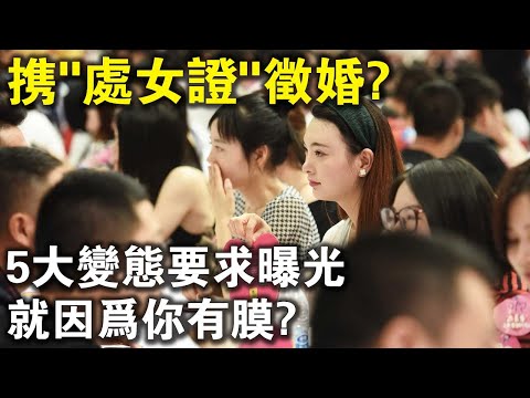 攜“處女證”證婚，5大變態要求曝光！就因為你有膜？