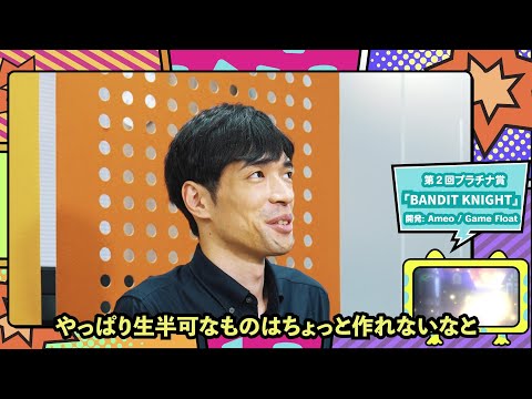 【 #GYAARCon 】[EN Subs]第2回プラチナ賞受賞『BANDIT KNIGHT』開発者「Game Float」Ameoさんインタビュー GYAAR Studioインディーゲームコンテスト