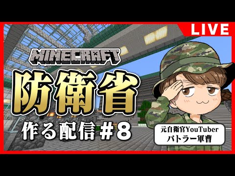 【マイクラ実況】元自衛隊レンジャーが防衛省を作ってみた#8