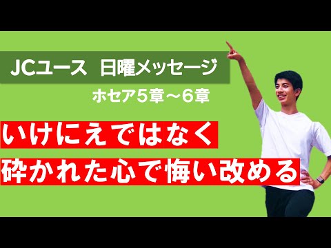 【ホセア５章＆６章】懲らしめられたら、自分の罪を素直に認めて、神に立ち返ることが大切！