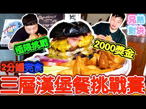 極限挑戰！2分鐘完食大份量3層漢堡套餐 最快完食獎金$2000｜兄弟對決一年前的自己｜TOP 10全品項開箱瘋狂進食｜美食｜桃園 中壢｜大食い｜food｜mukbang｜阿尼基美式餐廳｜大胃王吃到飽