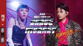 纯享|《Dance Monkey》 #刘逸云AmberLiu #吴莫愁 炸裂舞台 这惊人的表现力足以撼动全场！  #闪光的乐队 EP1 20211225