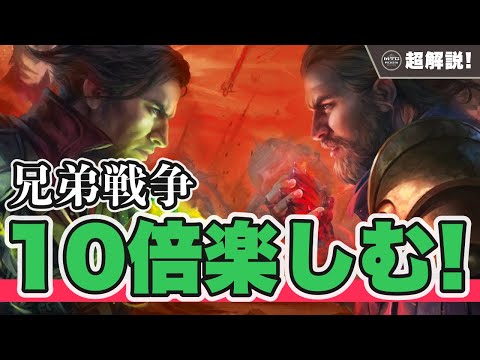 【MTG超解説】ウルザとミシュラの裏にある物語! 兄弟戦争を10倍楽しむ!!【マジックザギャザリング】