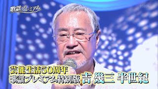 芸能生活50周年 歌謡プレミアム特別版 吉幾三 半世紀