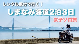 レンタル原付バイクでしまなみ海道を女子ソロ旅したら最高だった【前編】