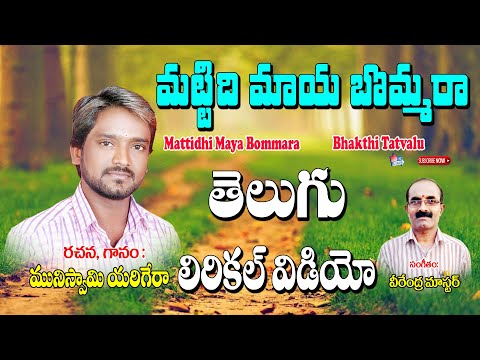 Muniswamy Yerigera Thatvalu | మట్టిది మాయ బొమ్మరా | Telugu Bhakti Thatvalu | Muniswamy | Jayasindoor