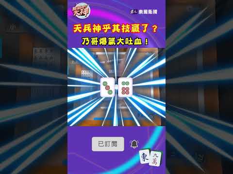 天兵神乎其技贏了？乃哥爆氣大吐血！｜#挑戰吧大神 #shorts #徐乃麟 #麻將