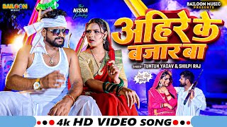 #Video | आहिरे के बजार बा | #Tuntun Yadav, #Shilpi Raj | Ahire Ke Bazar Ba | Latest Song 2025