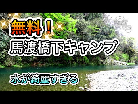 【キャンプ】神奈川の無料キャンプ場！馬渡橋河川敷キャンプ場の紹介！中級者から上級者向け！　  CAMP　JAPAN　grill　関東無料キャンプ場　ソロキャン　ファミリー