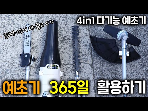 벌초에만 예초기 쓰세요? 신개념 4in1 다기능 42V 충전 예초기!! 송풍기 트리머 전동 톱 부착형 툴 풀세트!! 마끼다 배터리 호환 가능