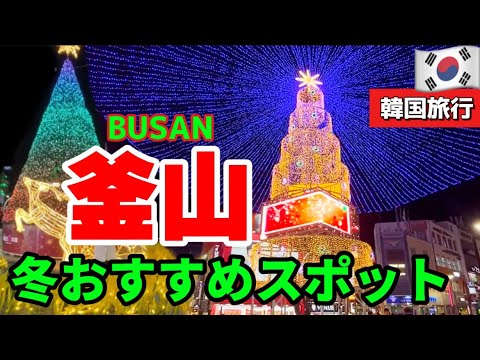 【韓国釜山クリスマス🌟🎄】最新韓国旅行‼️釜山クリスマス総まとめ行く方！話題の最新スポット! 南浦洞/海雲台光のフェスティバル/韓国現地人が集まる穴場グルメ🇰🇷クリスマス