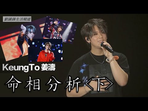 姜濤 (下) 面相 命格 分析 | 姜糖 風雨不改 | 觀相知人 |劉鎮鋒生活頻道