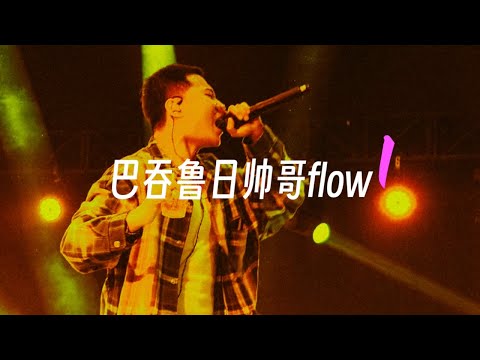 李尔新 - 巴吞鲁日帅哥flow 1（Lyric Video）