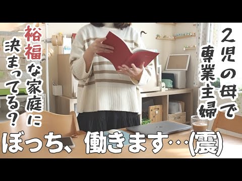 世間の感覚がお金持ちに感じる。そうだ、働こう（泣）【専業主婦/子育て/vlog/ぼっち主婦/在宅ワーク】