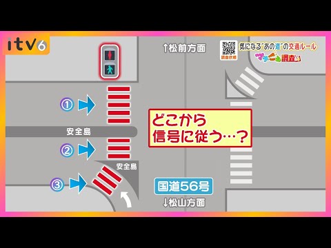 【どう通行する？】松山のちょっと複雑な交通ルール　正解を警察に聞いてみた！