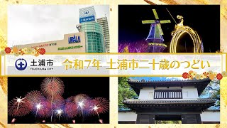 令和7年土浦市二十歳のつどい