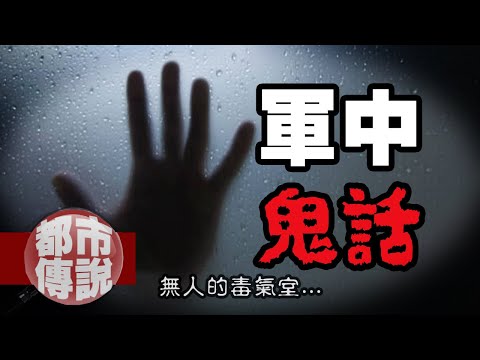 還留在假船上敬禮的無頭兵...海軍新訓中心的「北大荒」=極陰之地？軍中鬼故事貳｜下水道先生