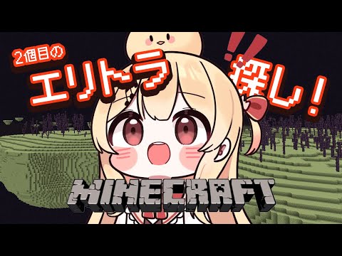 【Minecraft】2個目のエリトラ探し！！【音乃瀬奏】#hololiveDEV_IS #ReGLOSS